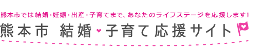 熊本市　結婚・子育て応援サイト（病児保育室空き室状況）