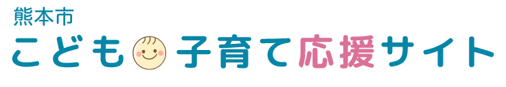 熊本市　結婚・子育て応援サイト（病児保育室空き室状況）（スマホ版）