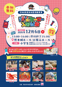 小学生向け防災体験型イベント 小学生向け防災体験型イベント