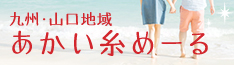 あかい糸メール あかい糸メール