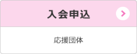 団体 団体