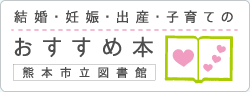 結婚・妊娠・出産・子育てのおすすめ本