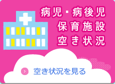 病児・病後児保育施設空き状況