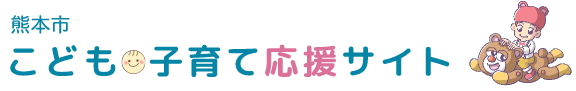 熊本市こども子育て応援サイト