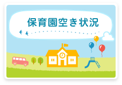 保育園空き状況