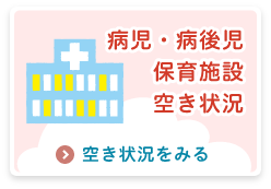 病児・病後児保育施設空き状況
