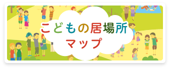 こどもの居場所マップ
