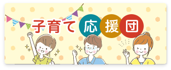 子育て応援団