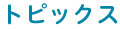 トピックス