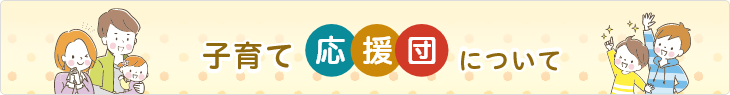 子育て応援団について（別ウインドウで開きます）
