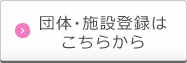 団体・施設会員申込ページへ