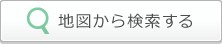 地図から検索する